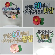 부모님 생신토퍼 환갑 칠순 홈파티 아빠엄마 아버지어머니생신 생일, 꽃생신
