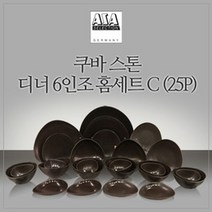 기타 [아사셀렉션]쿠바스톤6인디너홈세트C25P, 단일