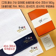 칠순답례품 팔순답례품 구순 백세기념타올 40수 180g 자수 케이스 띠지 고급감사장 포함, 감사띠지1, 진청