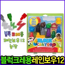 블록크레용 동물농장 레인보우_12pcs 무독성크레파스 손에 묻지않는크레파스 첫크레파스 촉각미술 시각미술 오감발달 블럭놀이 크레파스 크레용