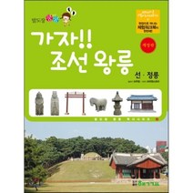 가자!! 조선 왕릉 : 선·정릉, 핵교