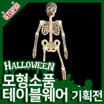 스투피드 할로윈 모형 테이블웨어 모음, 35.야광 해골장식 (35cm)