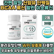 WPI 프로틴 고 단백질 산양유 헬스 보충제 루신 류신 타블렛 청소년 어린이 우유 칼슘 BCAA 알약 분리 유청 키즈 50대 노인 성인 60대 멸치탈출 GOATMILK 해썹인증