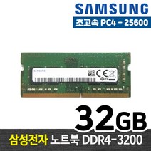 삼성전자 노트북 DDR4 32G PC4-25600 노트북 메모리 램32기가 RAM 노트북 램, 32GB