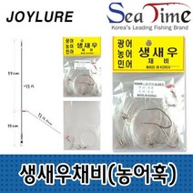 국산 생새우 생미끼채비 농어바늘 광어 민어, 1개