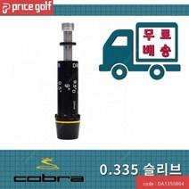 국내배송 코브라 슬리브 드라이버 우드 유틸 F6 F7 F8 F9 COBRA, 옵션:[코브라] F9_드라이버용.335