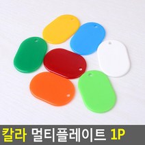 열쇠고리 알림판 멀티 플레이트 1P 네임택 네임태그