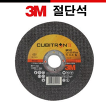 3M절단석 그라인더날 4인치 5인치 큐비트론2 절단석 50장세트 절단그라인더날 절단날 절단석 절삭, 5인치(125MM*1T*16MM) 50장