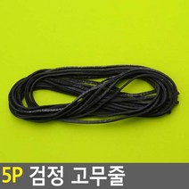 골든트리 검정 고무줄 5개입 1세트 바지고무줄 허리고무줄, 116cm x 0.2cm 5개입