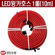 (경인소방)LED 윙카호스 DC24V 임시소방시설 간이피난유도선 1롤(10m)