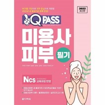 웅진북센 미용사 피부 필기 원큐패스 2022, One color | One Size