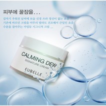 유벨르 카밍듀 크림