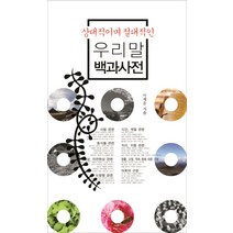 상대적이며 절대적인 우리말 백과사전, 책이있는마을