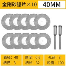 휴대용 커팅 디스크 다이아몬드 그라인딩 휠 미니 로터리 톱날 원형 연마 도구 드릴, 10매입 40mm+조인트