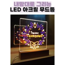 네온사인 레터링 조명 캠핑 파티라이트 특이한 인테리어 아크릴 무드등 만들기 키트 DIY, 1.아크릴 LED 조명_사각(+마카펜 흰색)