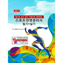 지식닷컴 2021 스포츠경영관리사 필기 + 실기 + 미니수첩 증정