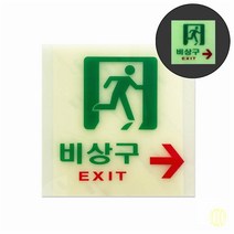 축광표지판 비상구 비상구 축광 스티커 비상구축광판