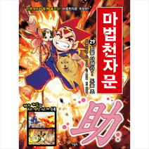 마법천자문 29: 힘을 더해라! 도울 조, 아울북