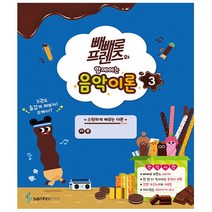 빼빼로 프렌즈와 함께하는 음악이론 3권