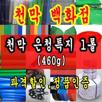 천막백화점 천막 타포린 그라운드시트 방수용 호로 차량용 방수천막 갑바 갑빠 야외천막 일반지 고급지 최고급지 특지 맞춤제작 주문제작 텐트천막 졸탑 쫄탑 창고용천막, 은+청 최고급특지 460g 1.8m x 90cm