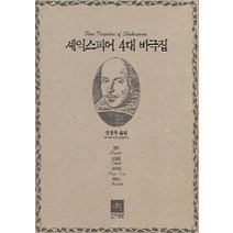 셰익스피어 4대 비극집, 전예원, 셰익스피어 저/신정옥 역
