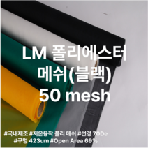 저온융착(LM) 폴리에스터 메시(블랙) 필터 망 50X50 mesh, 50 mesh, 160 cm, 100 m, 1개