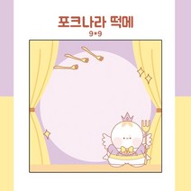 (비몽사몽문구점) 포크나라 쁴 떡메모지