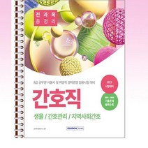 2023 8급 공무원 간호직 경력경쟁 전과목총정리 - 스프링 제본선택, 본책4권 제본