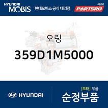 오링 (359D1M5000) 넥쏘 현대모비스부품몰, 현대