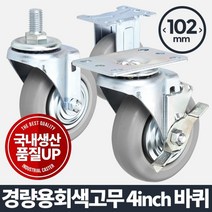 나sesp+아카시아리빙 경량용 4인치 회색 바퀴 이동 구루마 운반기 발통 핸드 가구부속품 고하중 우레탄 카트 다용도♥escapee, ♥escapee회전