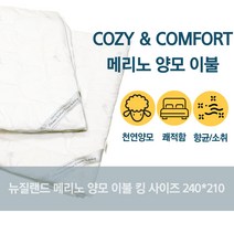 뉴질랜드 코지앤컴포트 메리노 양모이불 킹 사이즈 240x210cm 사계절용