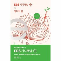 웅진북센 생각의힘 EBS지식채널E, One color | One Size, 9788954759137