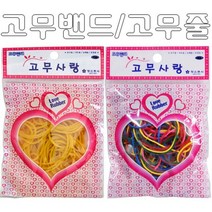 SS0813 소포장 고무밴드 고무줄 노랑고무줄 노란고무줄, 소포장 고무밴드(30×1.4×1.4mm)