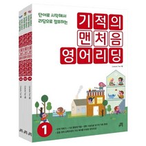 기적의 맨처음 영어리딩 세트 전3권 길벗스쿨, 기적의 맨처음 영어리딩 세트/전3권