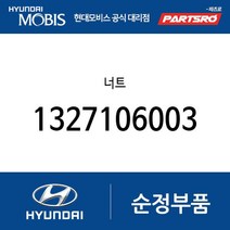 너트 (1327106003) 아토스 라비타 엑센트 싼타페 투스카니 아반떼XD 투싼 아반떼HD 쏘나타