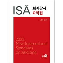 2023 New ISA 회계감사요약집 3판 노준화 탐진 9788955407006, 선택안함