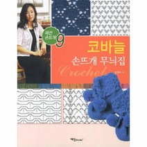 웅진북센 코바늘 손뜨개 무늬집-9 패션 손뜨개