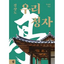 우리 정자 : 경상도, 도서