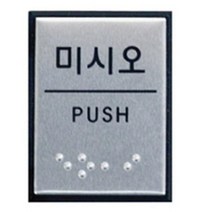 아트사인 미시오 55x45mm J0204 점자표지판 시각장애인표지판 문구 사무 건물 표기, 본상품선택