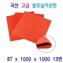 발포실리콘판 발포스폰지 패드 충격흡수 단열재 차단용 패킹 바닥시트용, 1개, 13번 8T x 1000 x 1000