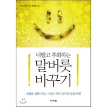 내뱉고 후회하는 말버릇 바꾸기:인생을 변화시키는 시간은 하루 1분이면 충분하다, 나라원, 사토 도미오 저/김정환 역