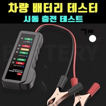 [곰빵몰] 차량용 배터리 측정 검사 측량 테스트 테스터 시동