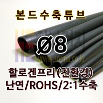 하나전자 본드수축튜브 Ø8 지름 8mm 길이 1.2m 2:1 수축 난연 할로겐프리 친환경 RoHS 압착튜브 접착튜브 방수 방염 흑색, 1개