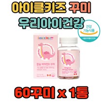 아이클키즈 꾸미 우리아이건강 필수 칼슘 비타민D 흡수율좋은 높은 햇빛 햇볕 연골 식약처 인정 인증 기능식품 영양제 식물성 펙틴 300mg 300IU