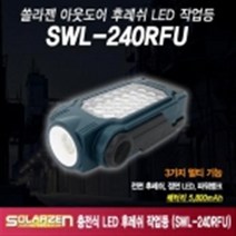 다용도 충전식 LED 후레쉬 작업 등 SWL-240RFU 라이트 전등 조명 렌턴 랜턴 서치 써치 램프 전조등 솔라젠, 사계절몰상품선택봄여름가을겨울