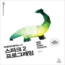 [개똥이네][중고-최상] 빅데이터 분석을 위한 스파크 2 프로그래밍