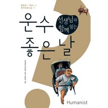 선생님과 함께 읽는 운수 좋은 날