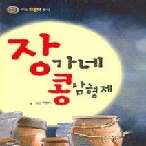 [개똥이네][중고-상] 장가네 콩 삼형제 - 우리 전통맛 찾기