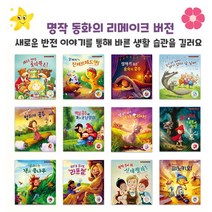브랜드없음 리메이크 명작 동화시리즈 선택구매/바른 생활 습관, 6 라푼젤