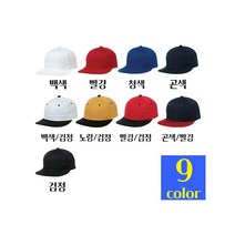 주문 쉽게하는 단체모자 야유회 스냅백모자 직원용 무지 캡 제작 동호회 힙합모 협찬